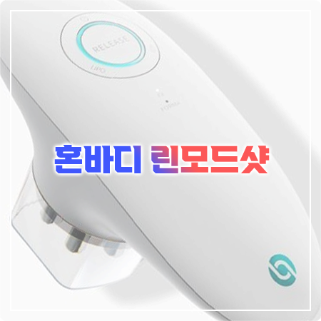 혼바디 린모드샷