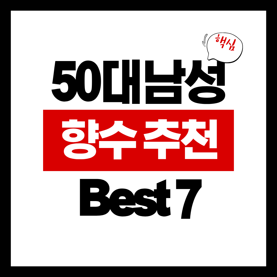 50대 남성 향수 추천