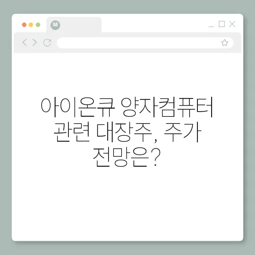 아이온큐 양자컴퓨터 관련 대장주, 주가 전망은?
