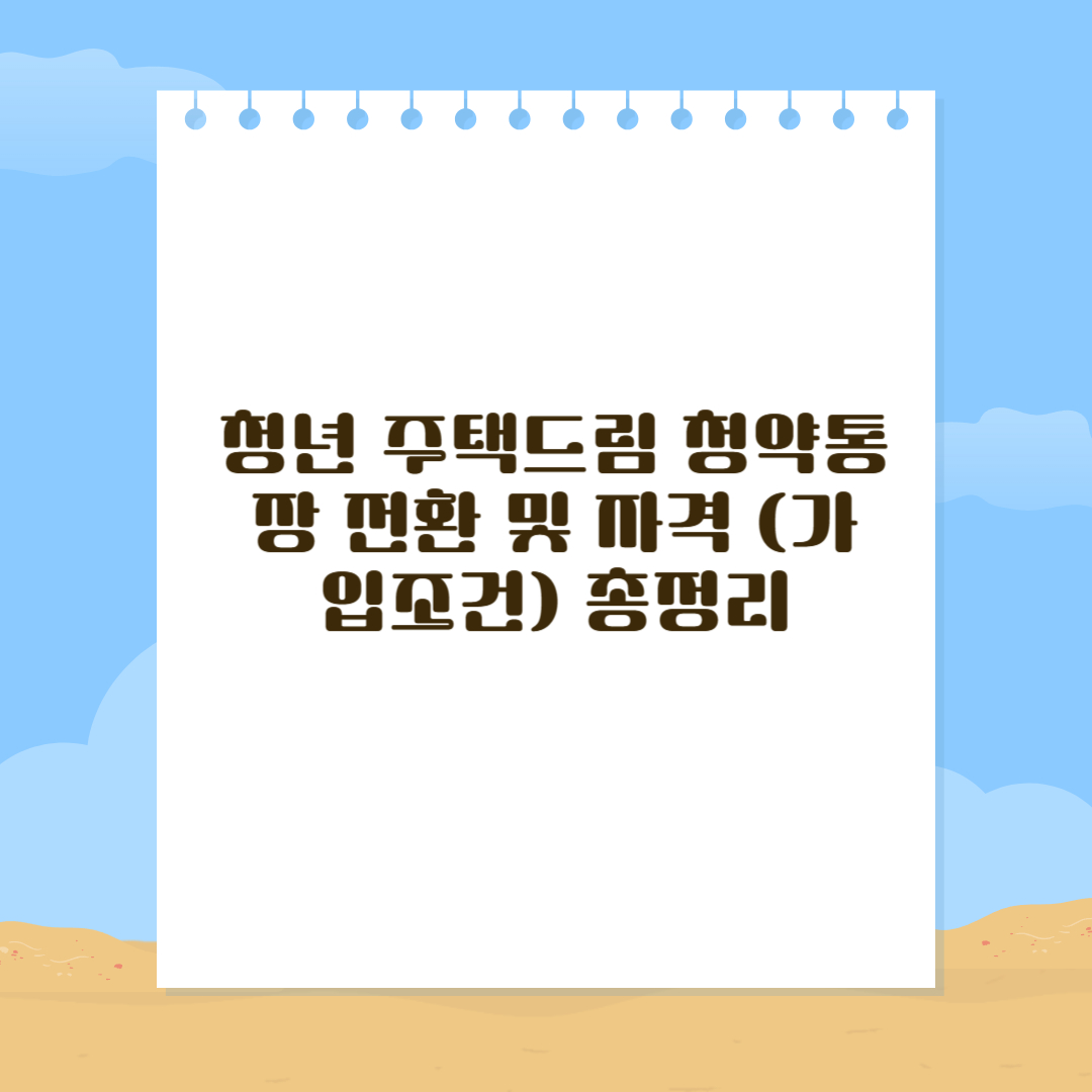 청년 주택드림 청약통장