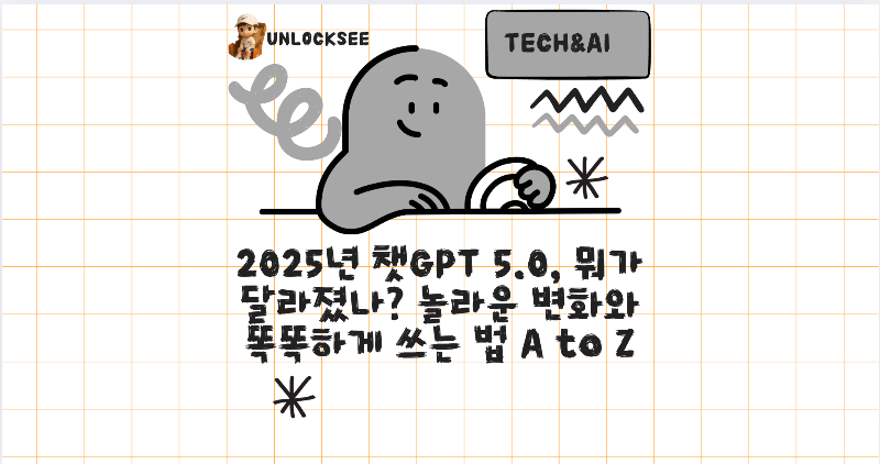 2025년 챗GPT 5.0, 뭐가 달라졌나? 놀라운 변화와 똑똑하게 쓰는 법 A to Z