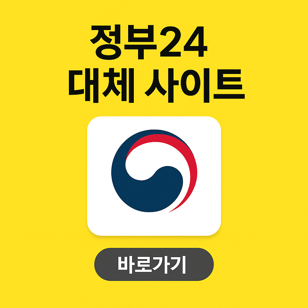 행안부 대체사이트 신청방법 조회하기