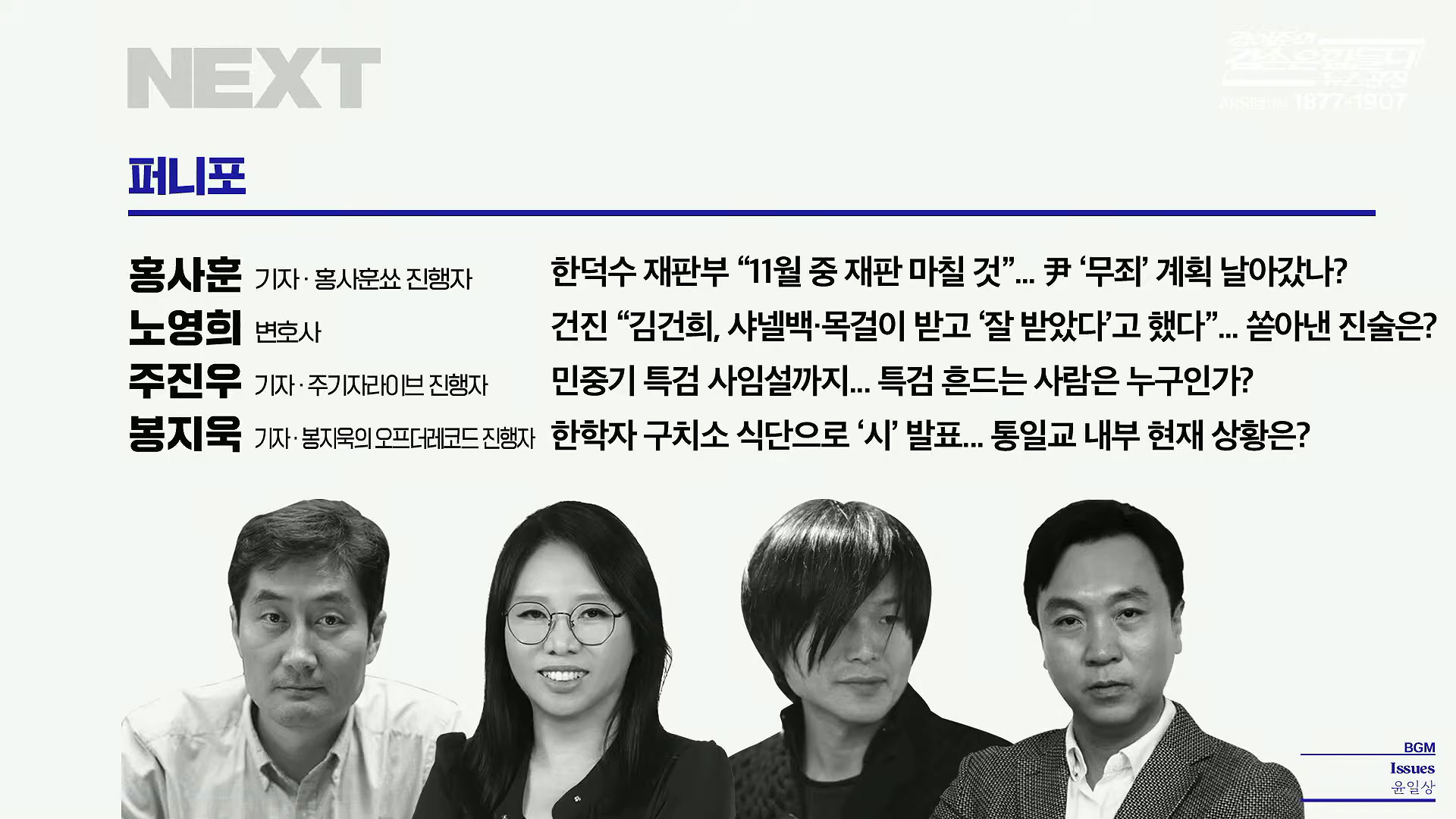 김어준의 겸손은힘들다 뉴스공장 2025년 10월 29일 수요일 [박현광, 겸손NSC, 홍사훈, 노영희, 주진우, 봉지욱, 양부남, 이지은, 정혜승, 영화공장(경성유랑극단)].mp4_20251029_210642.465.jpg