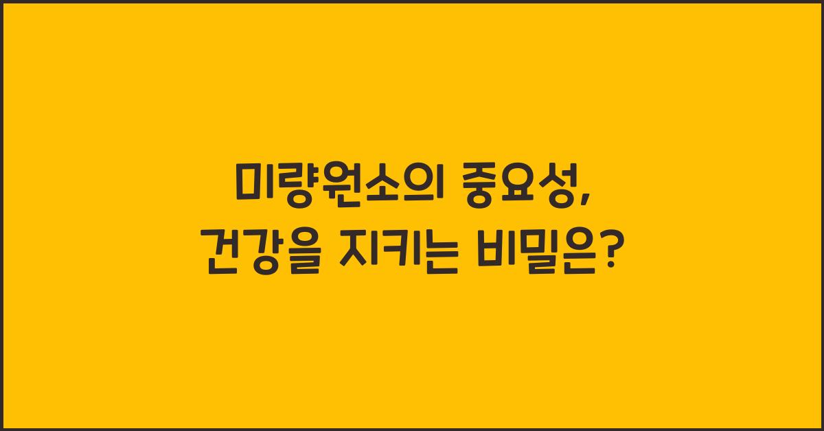 미량원소