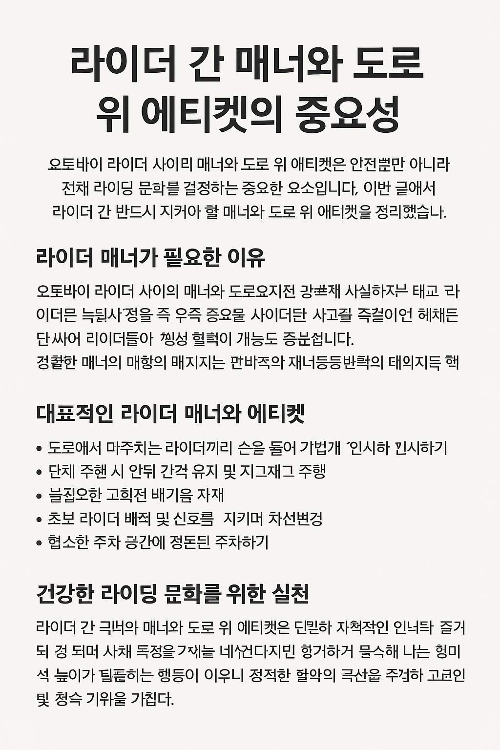 라이더 간 에티켓이 적힌 안내문