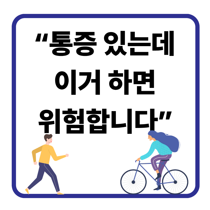 걷기만 해도 엉덩이가 아프다면? 절대 그냥 넘기면 안됩니다