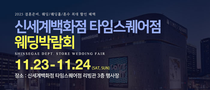 신세계백화점-타임스퀘어점-웨딩박람회
