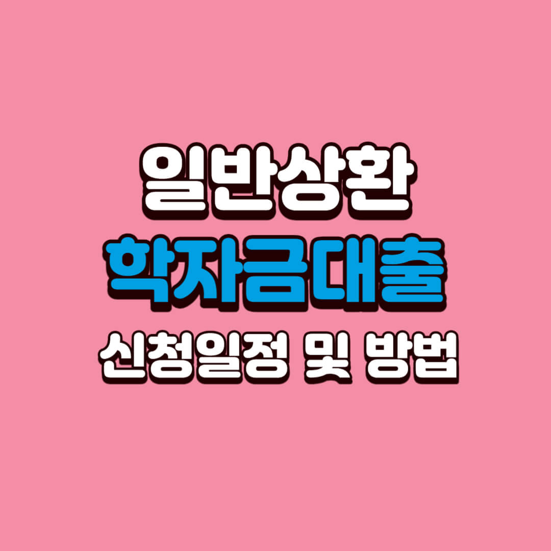 일반상환-학자금대출-신청일정-및-방법