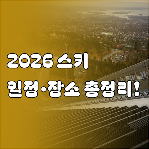 2026 동계올림픽 알파인스키 종목별..