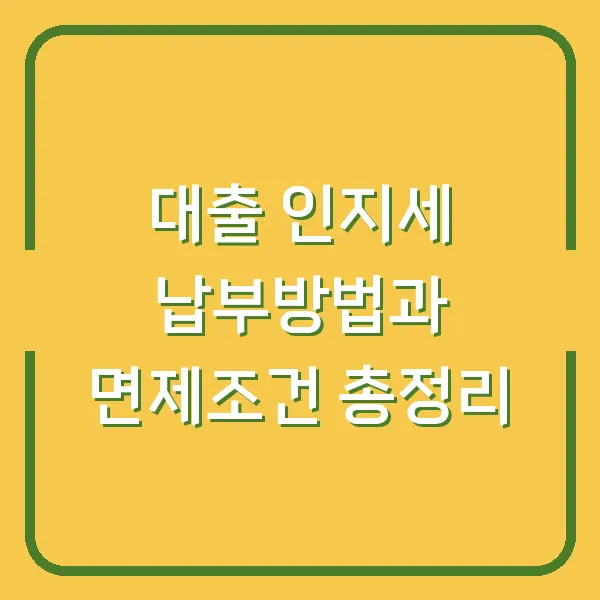 대출 인지세 납부방법과 면제조건 총정리