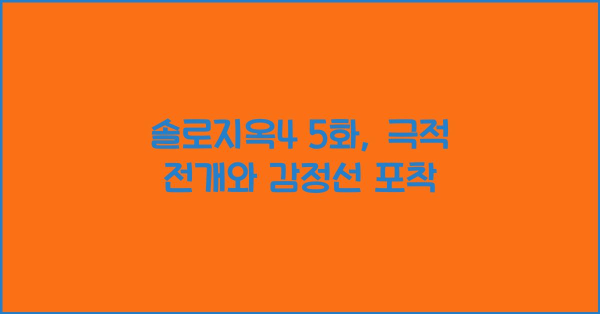 솔로지옥4 5화