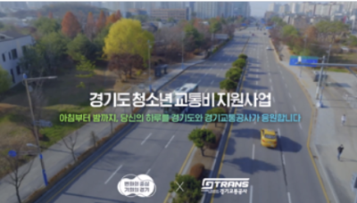 경기도청소년교통비지원