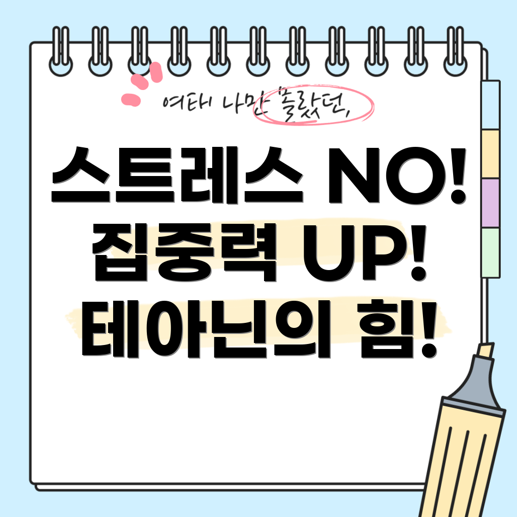 테아닌 효능