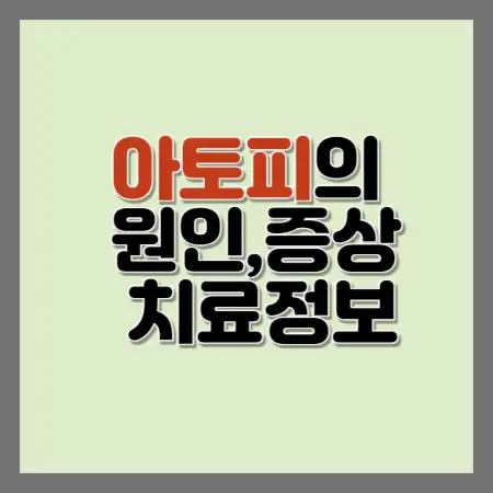 아토피원인,증상,치료정보_섬네일