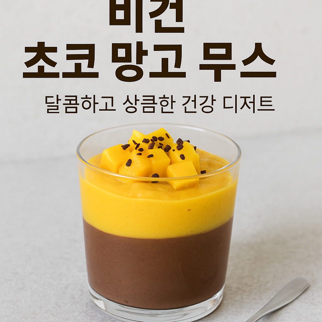 초코 망고 무스