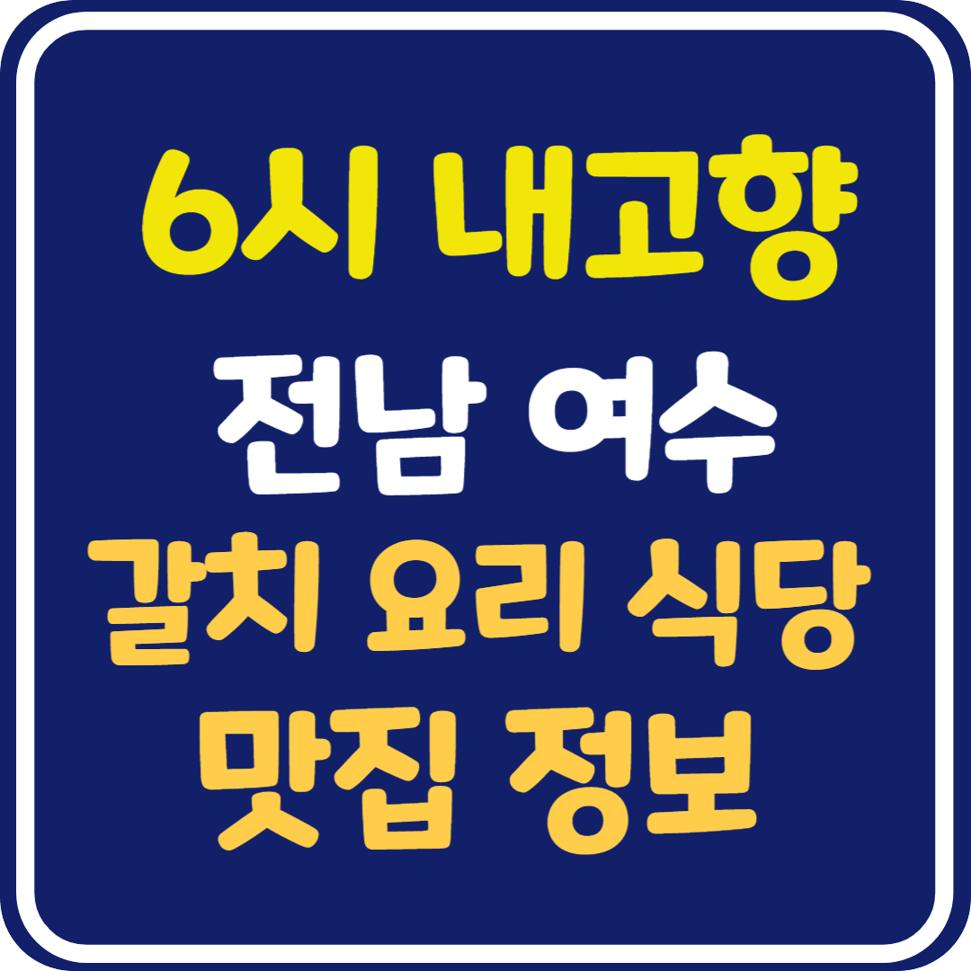 6시 내고향 전남 여수 갈치 요리 맛집 위치 및 정보 안내