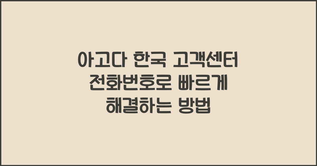 아고다 한국 고객센터 전화번호