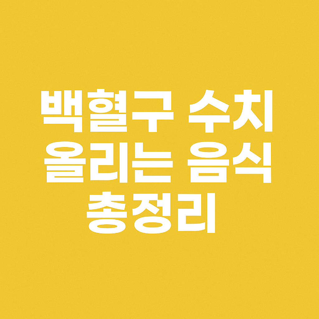 백혈구 수치 올리는 음식 총정리