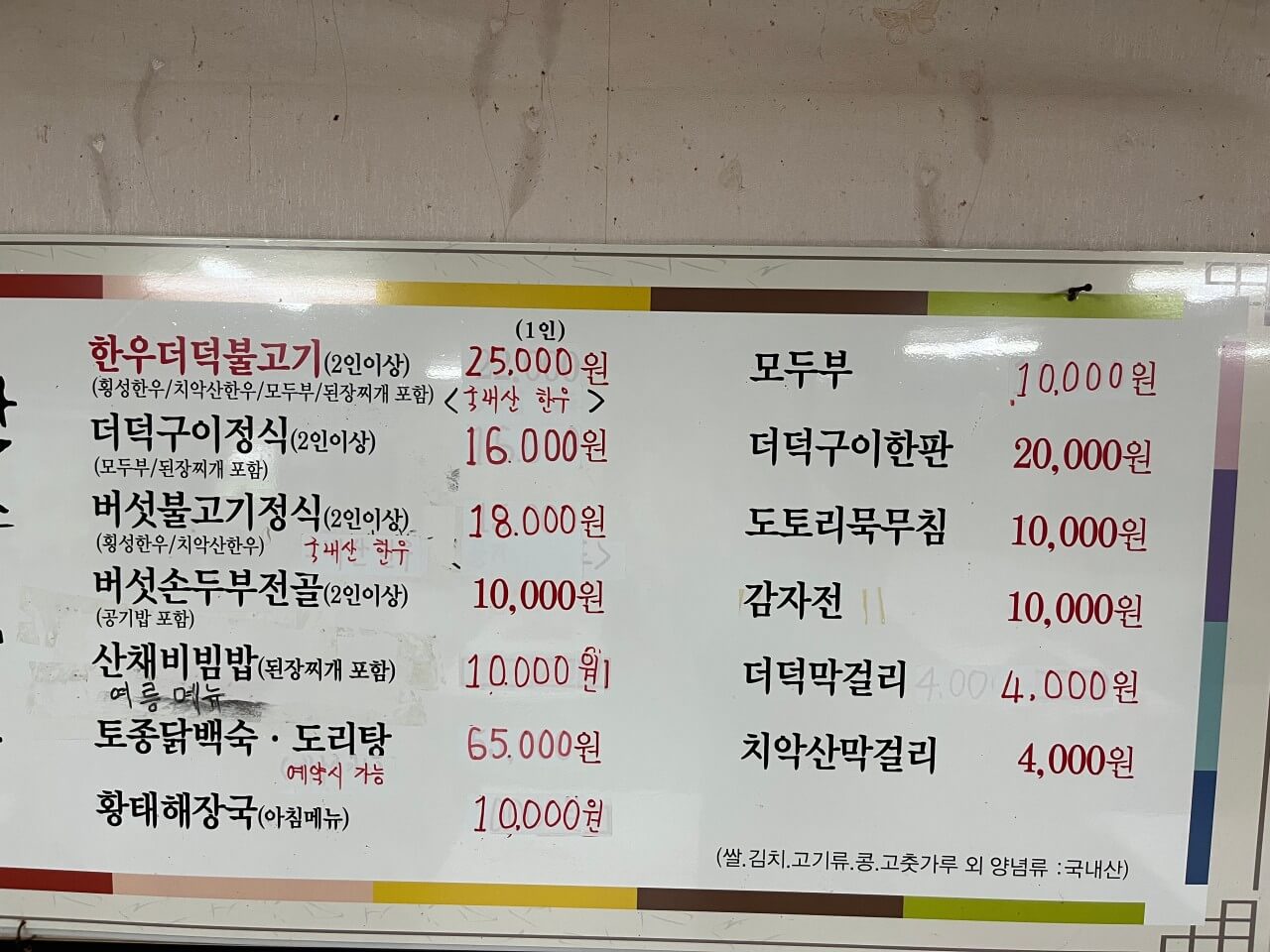 생방송투데이 한우더덕불고기 강원도 원주 맛집