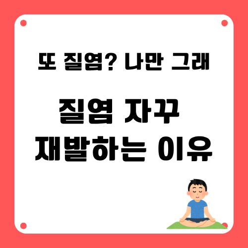 질염 자꾸 재발하는 이유