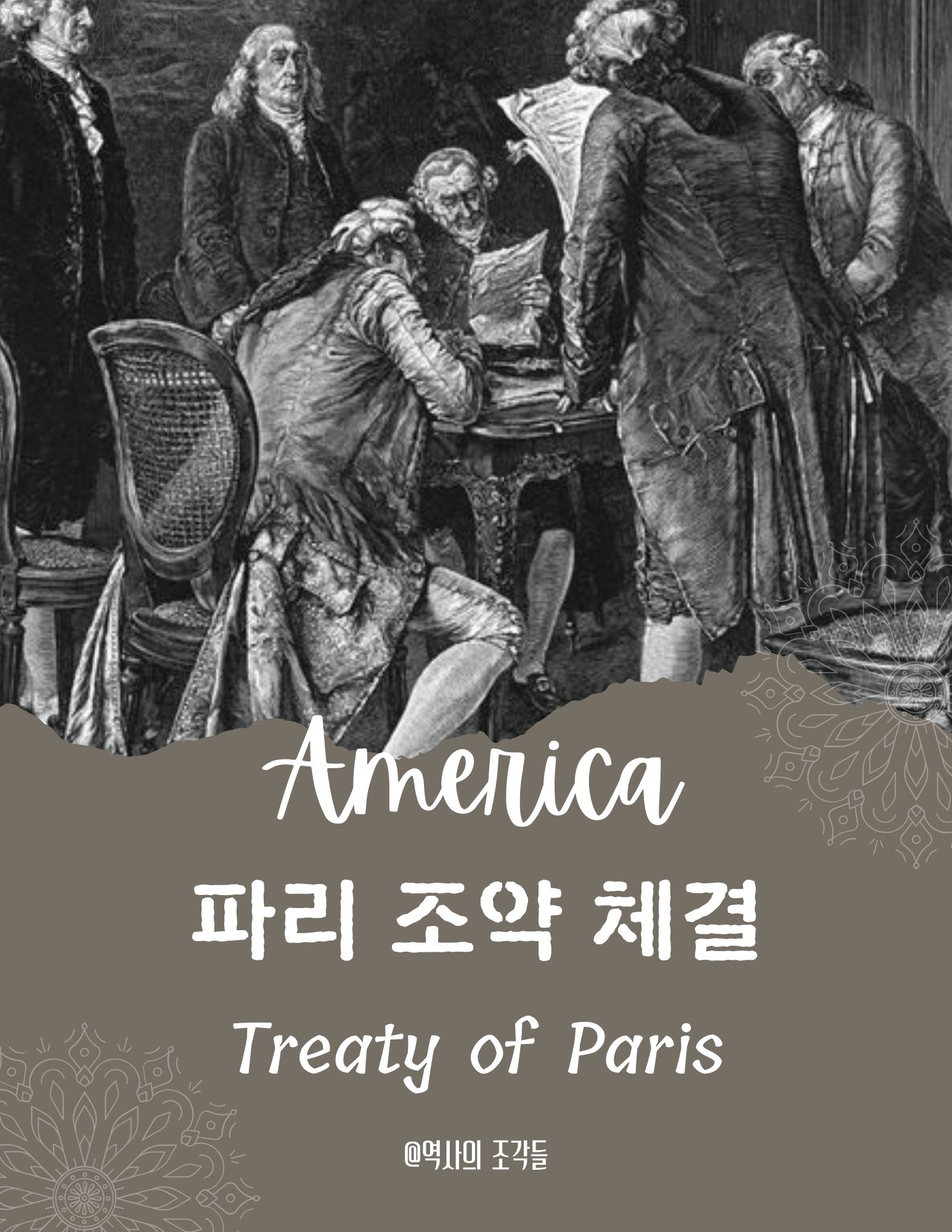 파리조약 체결 포스터