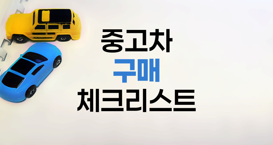 중고차 구매 핵심 체크리스트, 후회 없는 선택의 비결