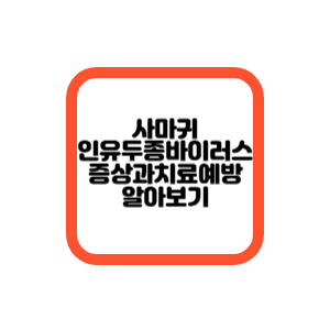 인유두종바이러스