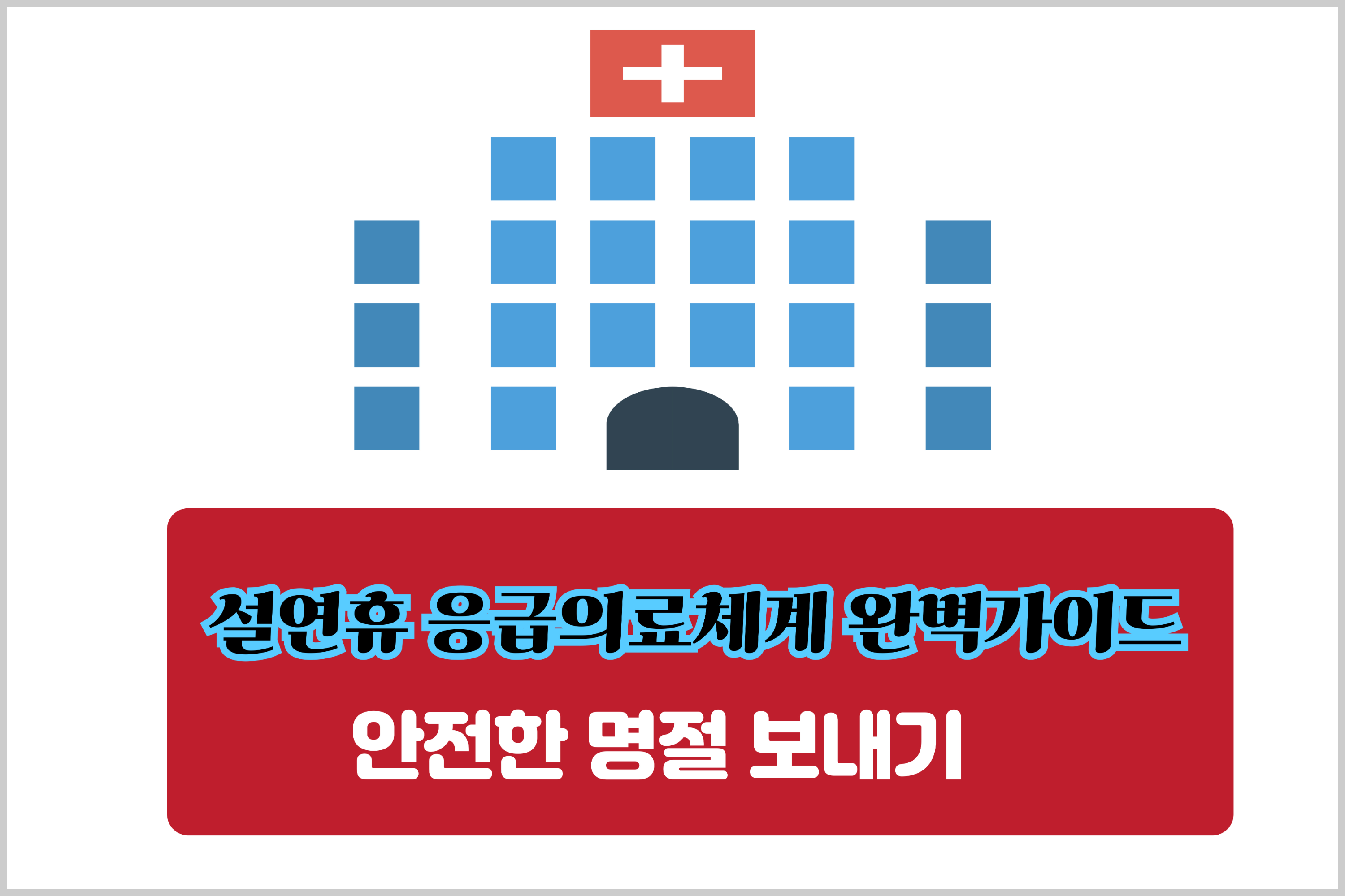 설연휴- 응급의료체계- 완벽가이드:- 안전한 -명절 -보내기