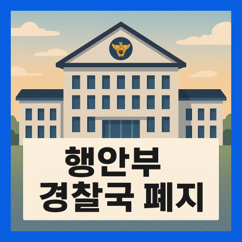 행안부 경찰국 폐지 절차와 일정, 조직 개편안 향후 전망