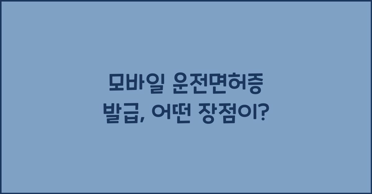 ๋ชจ๋ฐ์ผ ์ด์ ๋ฉดํ์ฆ ๋ฐ๊ธ