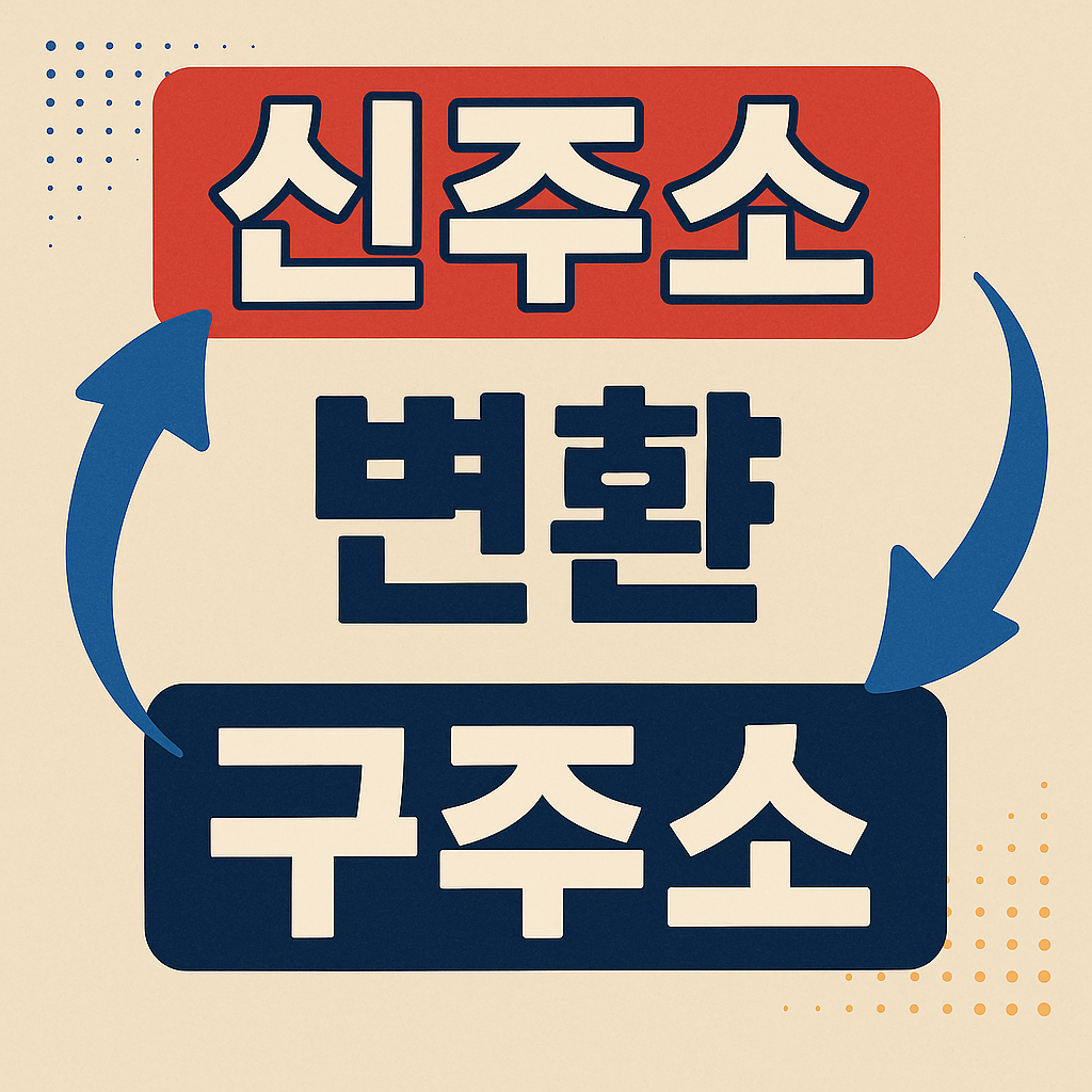 신주소 구주소 변환