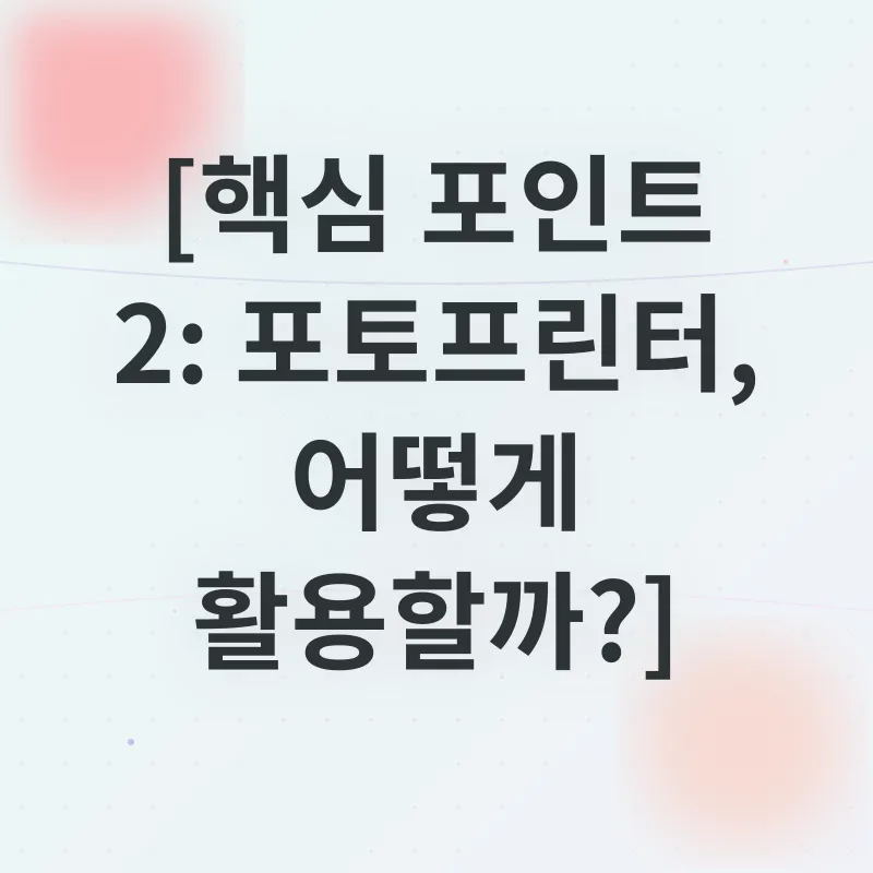 휴대용 포토프린터_2