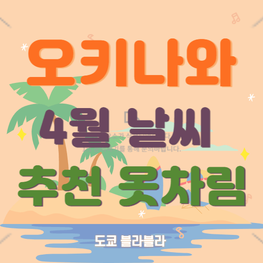 오키나와4월날씨