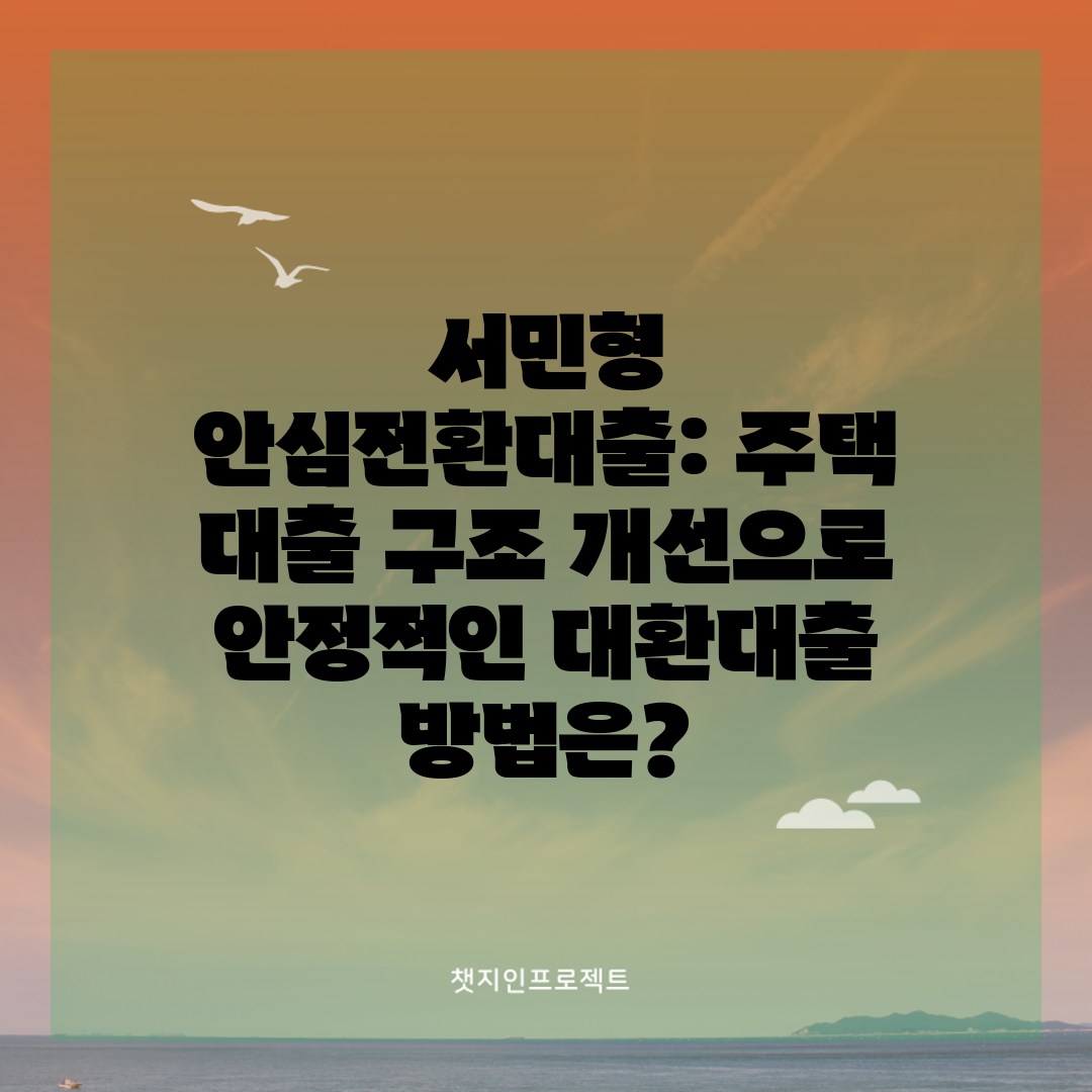 서민형 안심전환대출 주택 대출 구조 개선으로 안정적인 