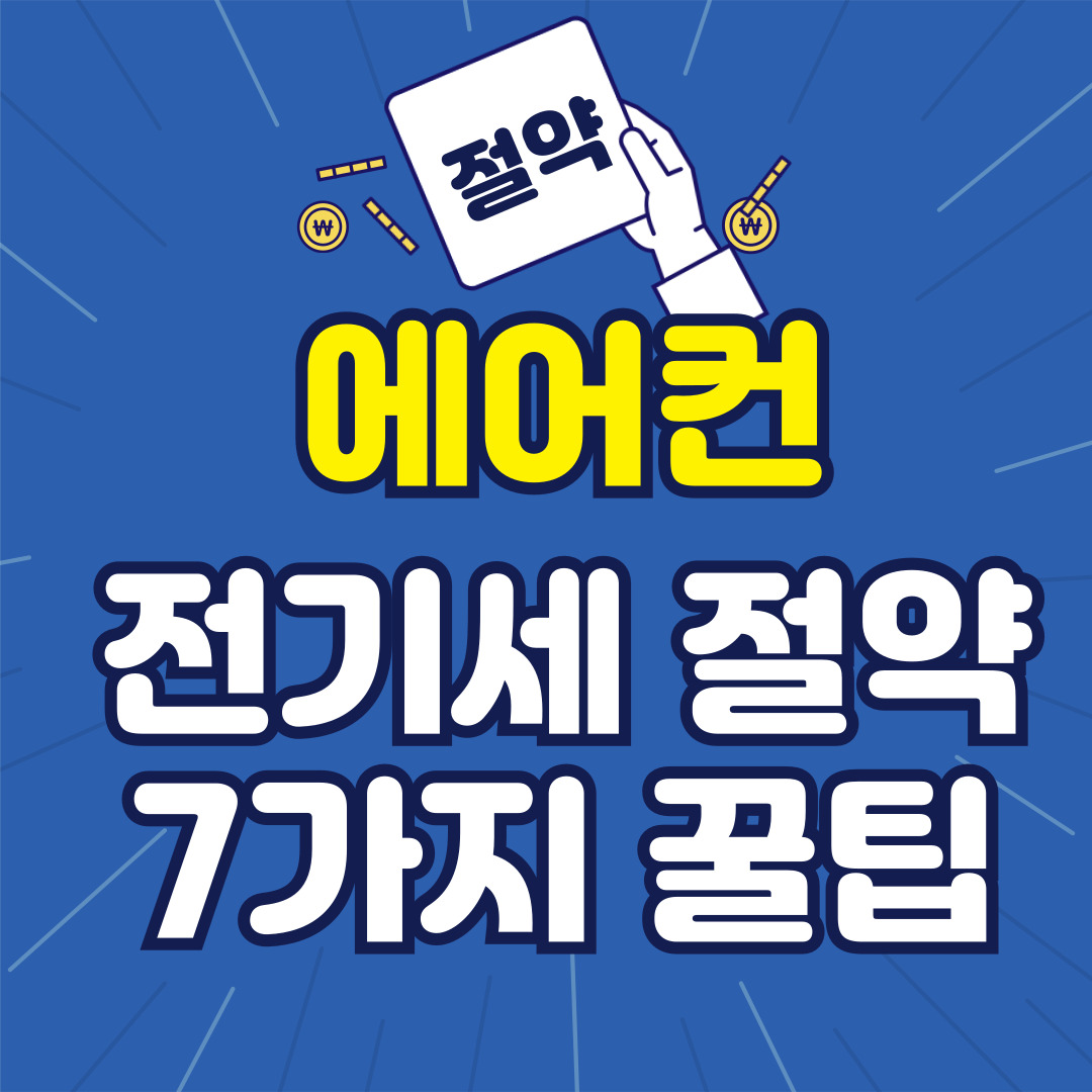 절약 에어컨 전기세 줄이는방법 꿀팁 7가지