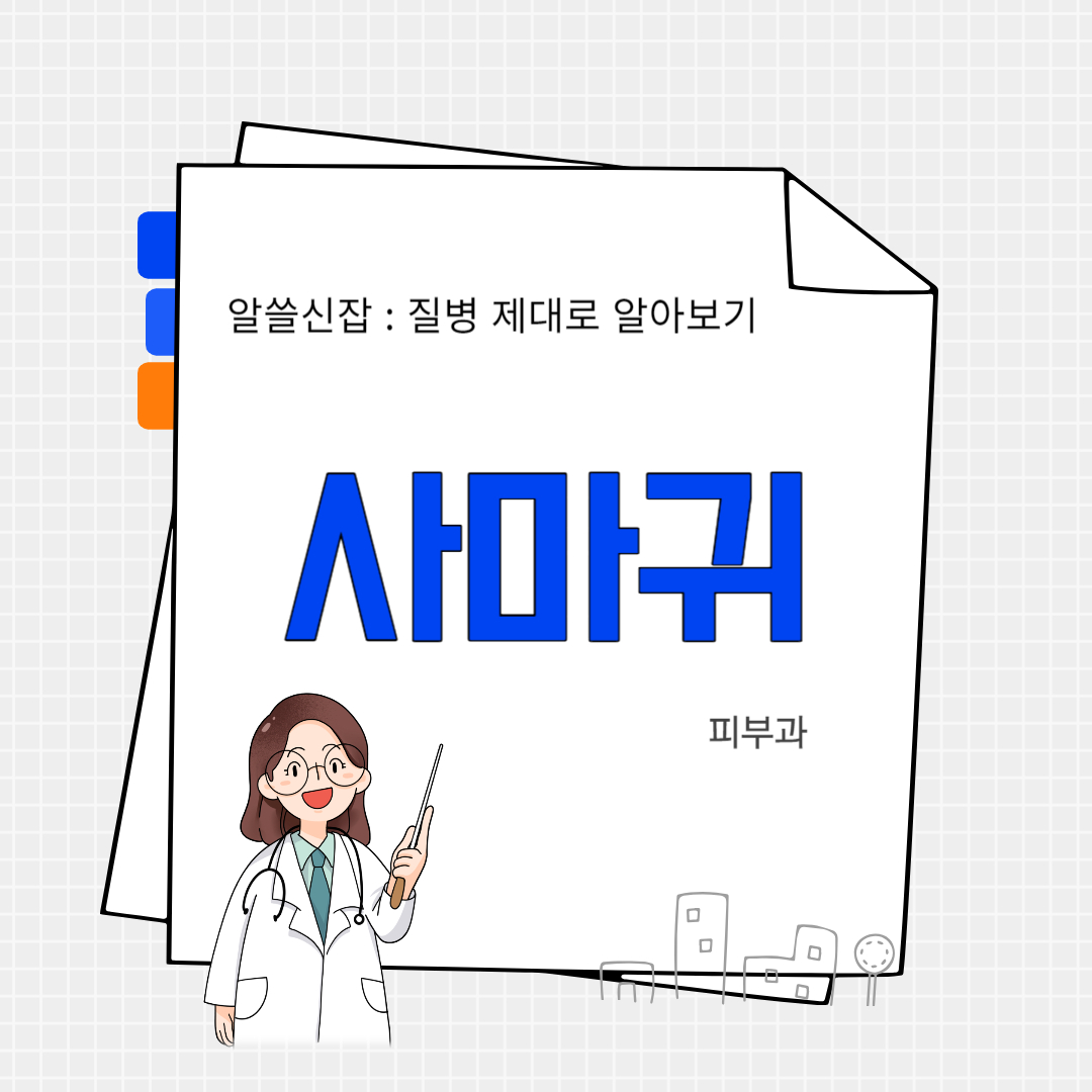사마귀(wart)