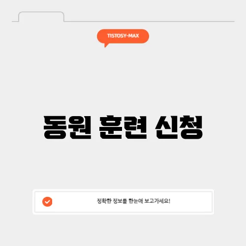 동원 훈련 신청