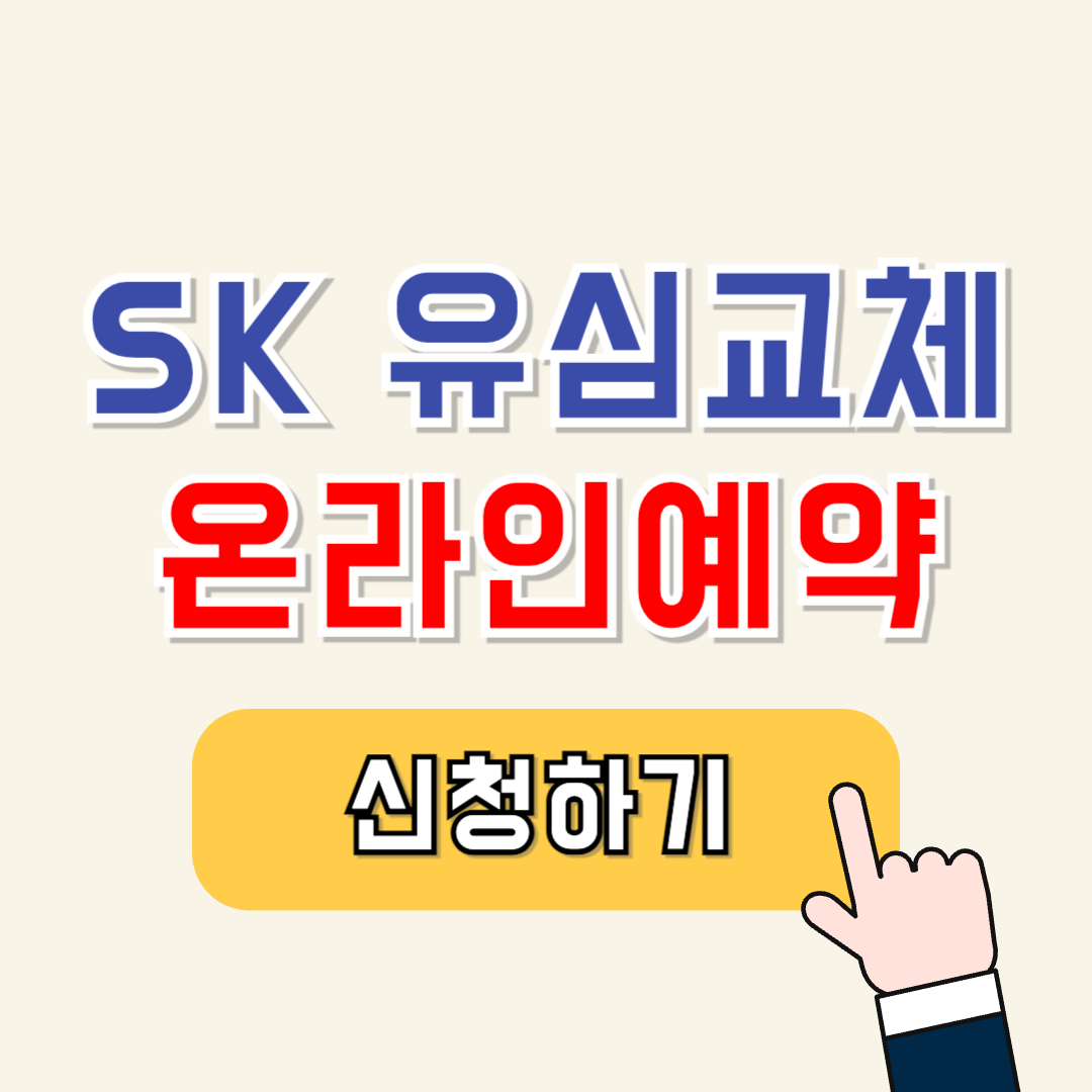 skt 유심교체 온라인예약