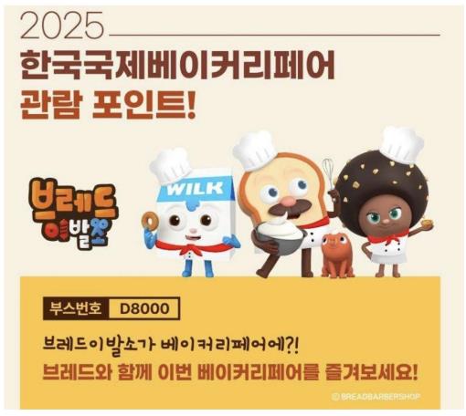 2025 한국국제베이커리페어 주요 행사