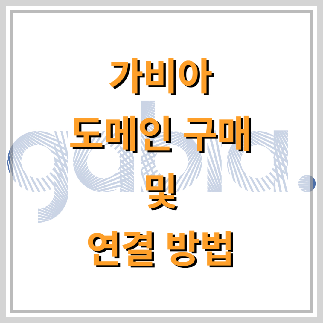 가비아-도메인-연결하기-썸네일