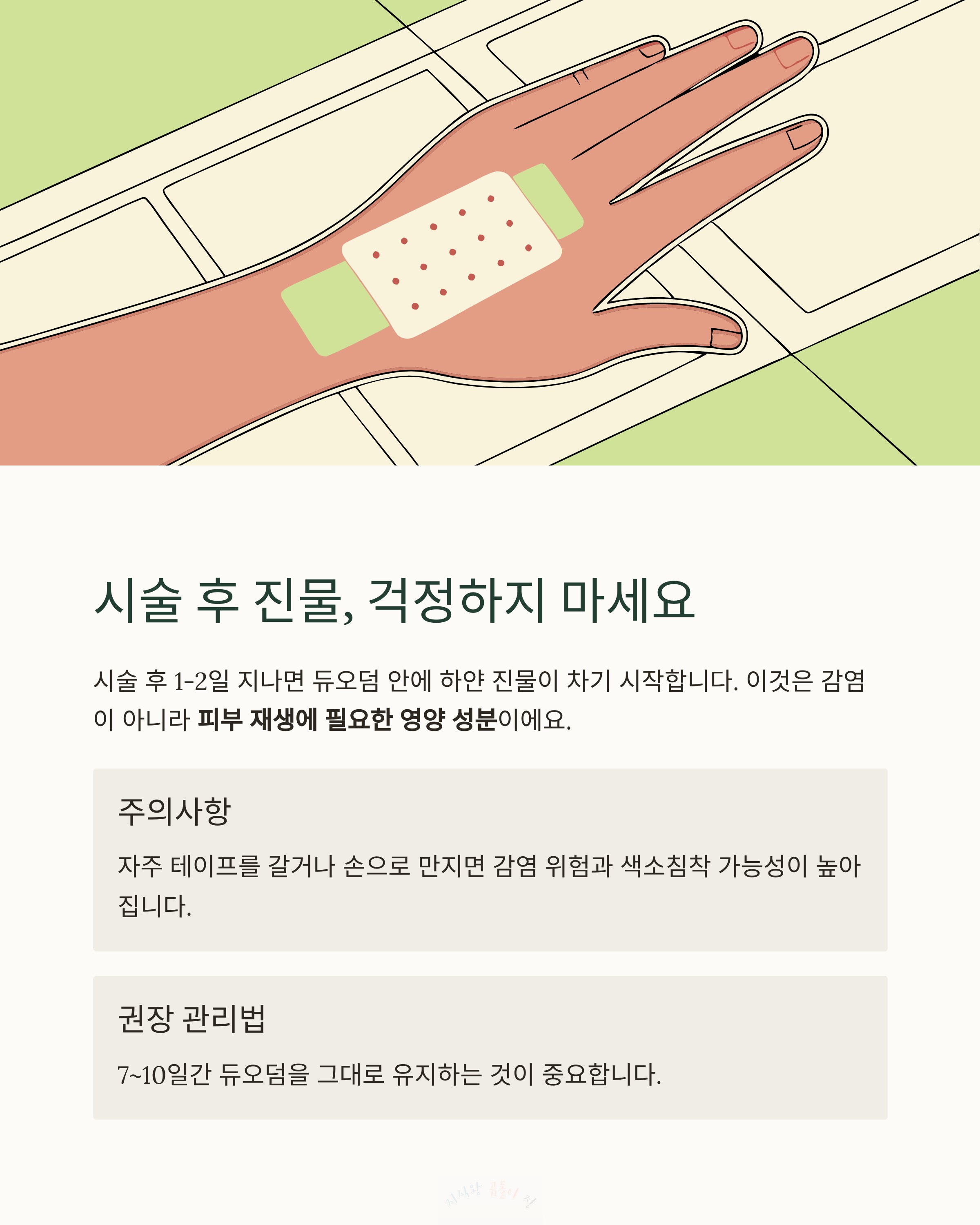 시술 후 진물 걱정하지 마세요
