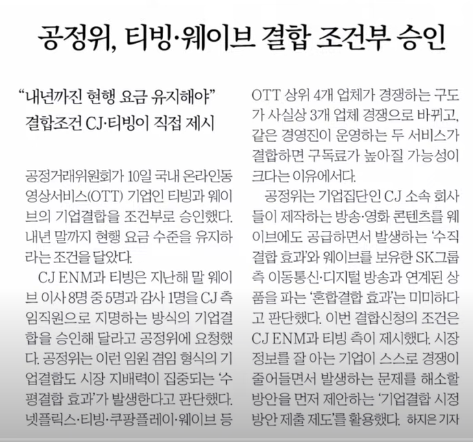 [OTT 산업 재편] 공정위, 티빙·웨이브 기업결합 조건부 승인…OTT 시장 판도 바뀌나?