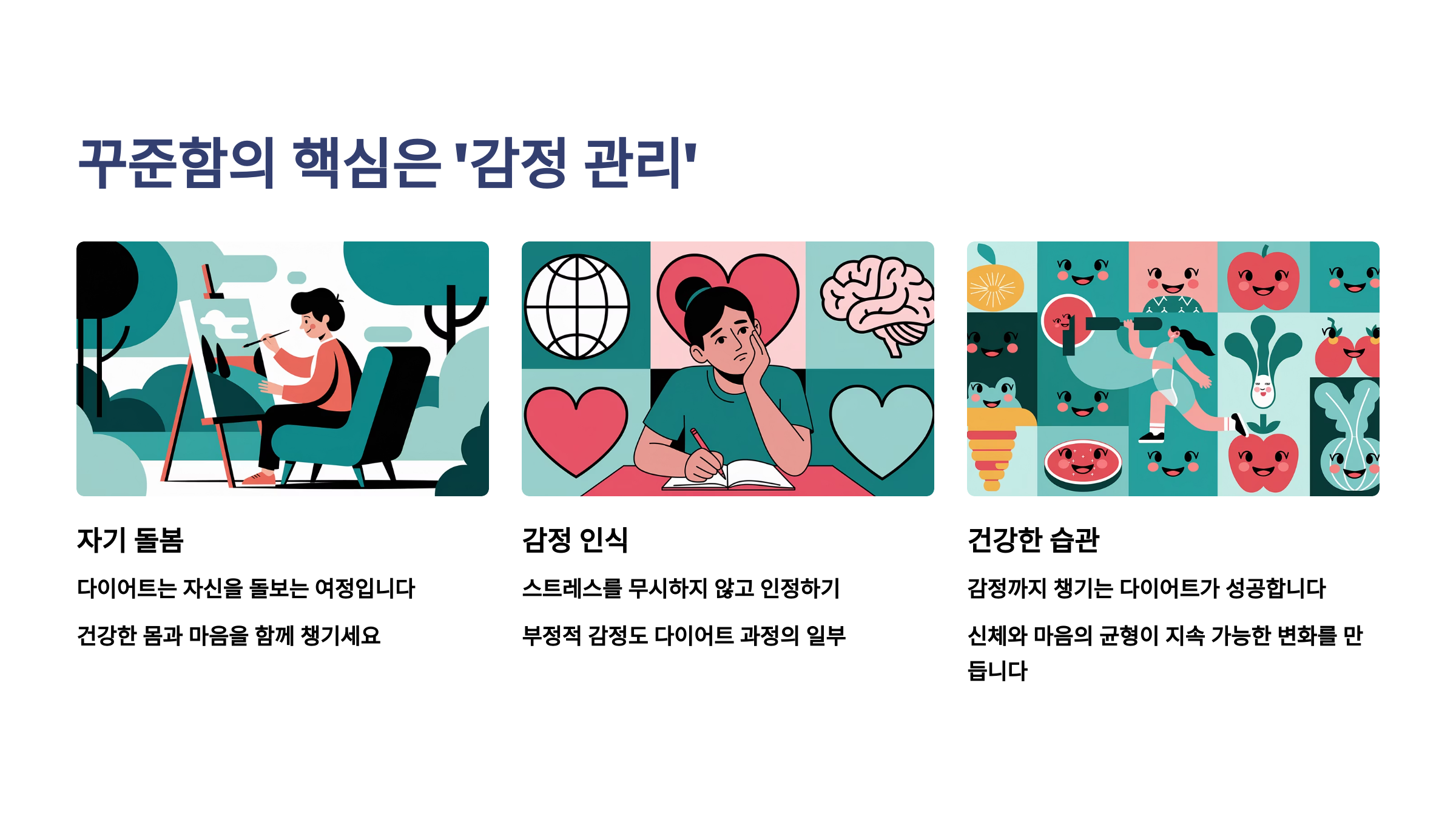 꾸준함의 핵심은 ‘감정 관리’