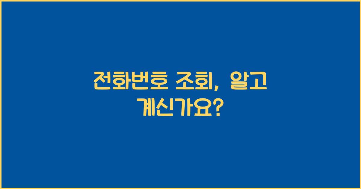 전화번호 조회