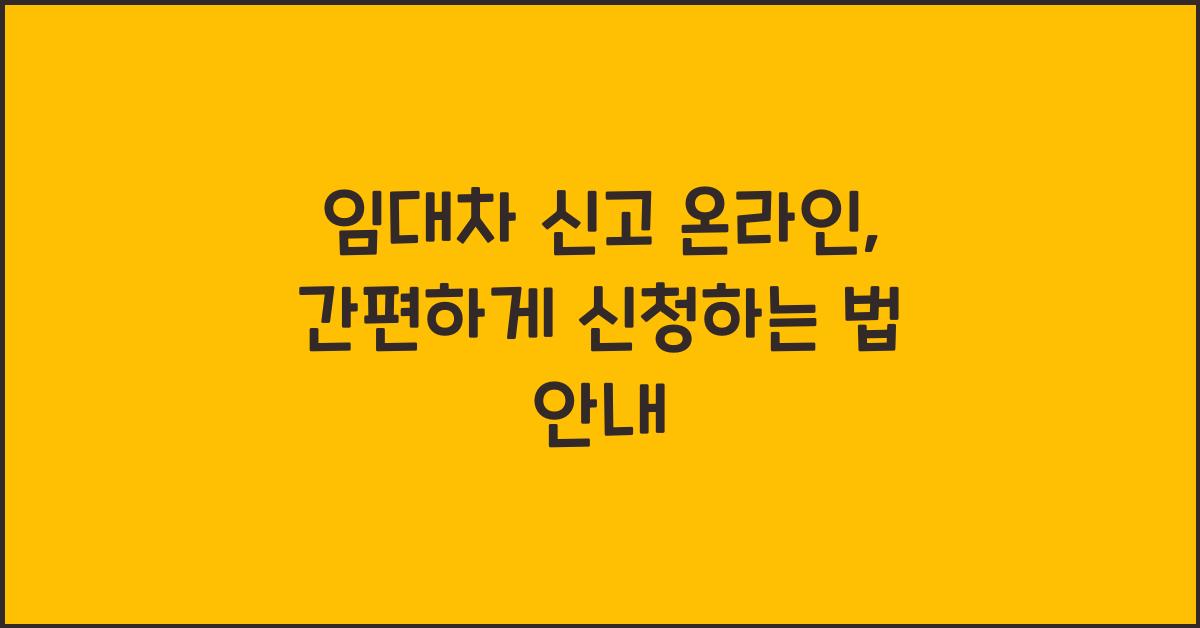 임대차 신고 온라인