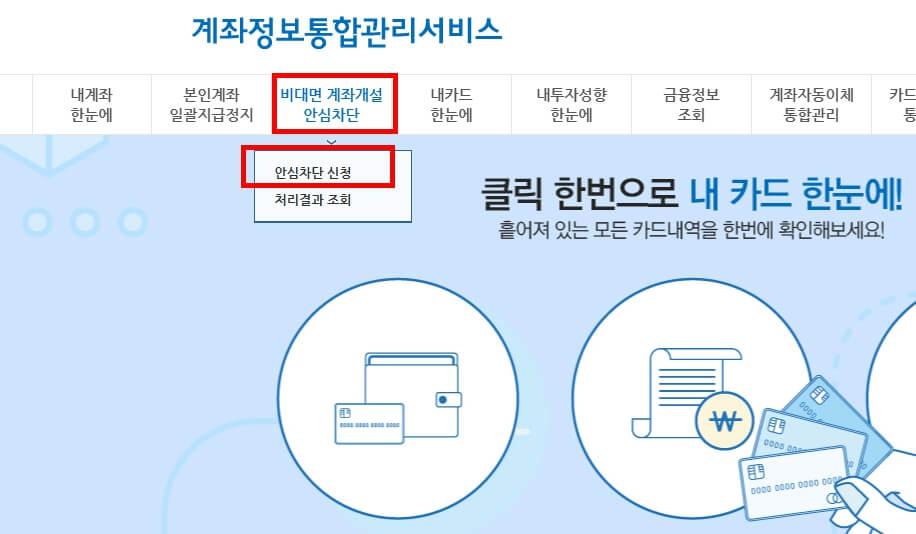 비대면 계좌개설 안심차단 서비스 신청(3분만에 통장 복제 원천 차단방법)
