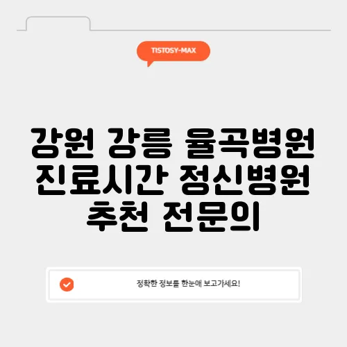 강원 강릉 율곡병원 진료시간 정신병원 추천 전문의