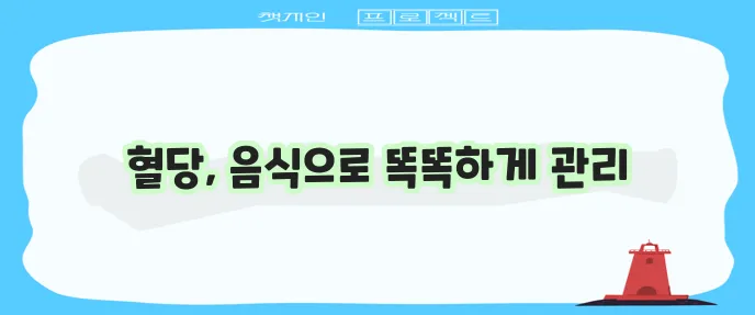 저혈당 예방 및 대처를 위한 음식 섭취 가이드