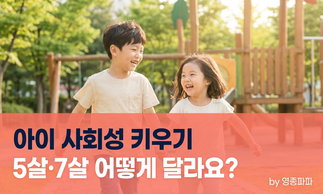 아이 사회성 키우기 썸네일