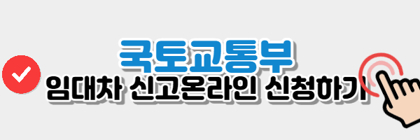 국토교통부 임대차 신고하기 버튼